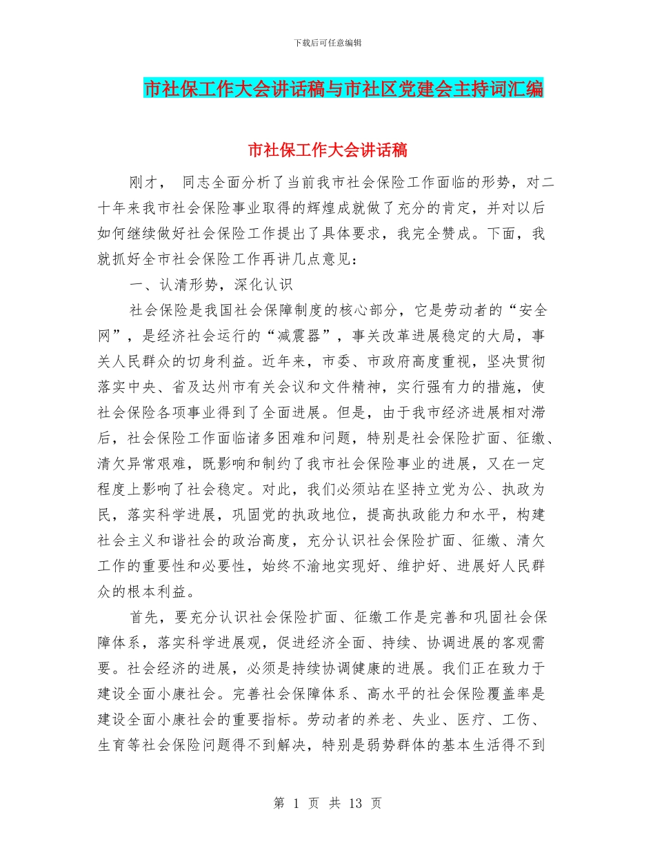 市社保工作大会讲话稿与市社区党建会主持词汇编_第1页