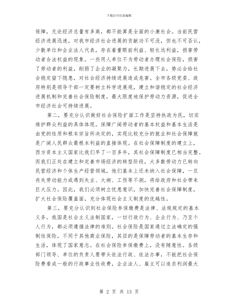 市社保工作大会讲话稿与市社区党建会主持词汇编_第2页