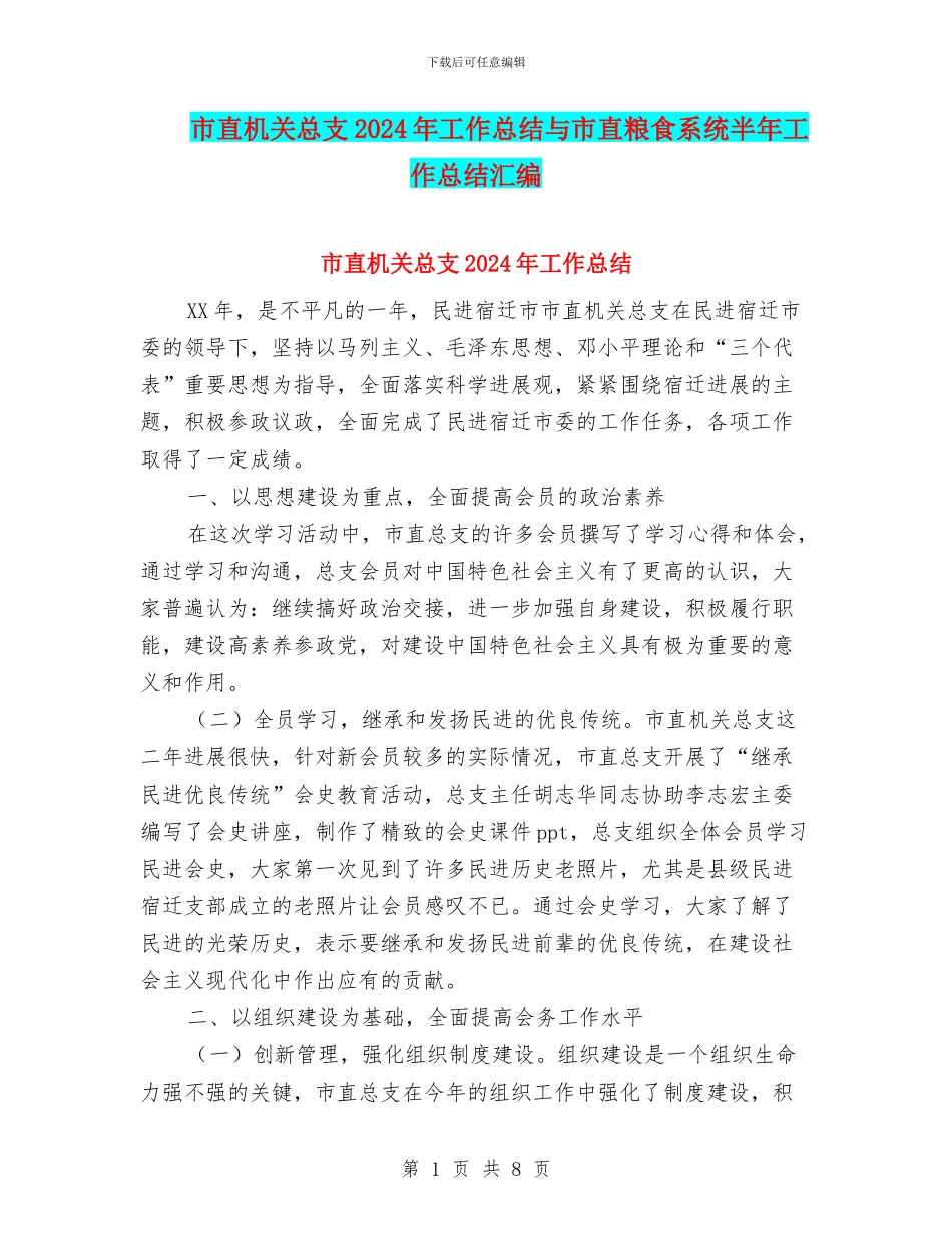 市直机关总支2024年工作总结与市直粮食系统半年工作总结汇编_第1页