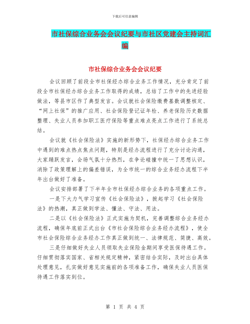 市社保综合业务会会议纪要与市社区党建会主持词汇编_第1页
