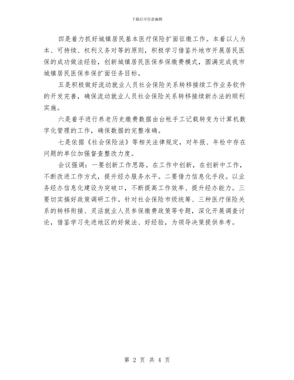 市社保综合业务会会议纪要与市社区党建会主持词汇编_第2页