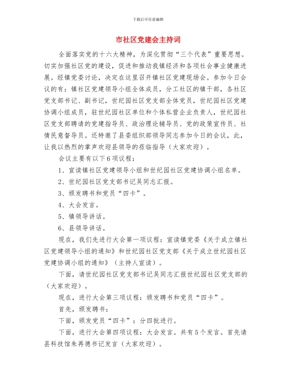 市社保综合业务会会议纪要与市社区党建会主持词汇编_第3页