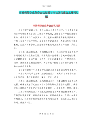 市社保综合业务会会议纪要与市社区党建会主持词汇编