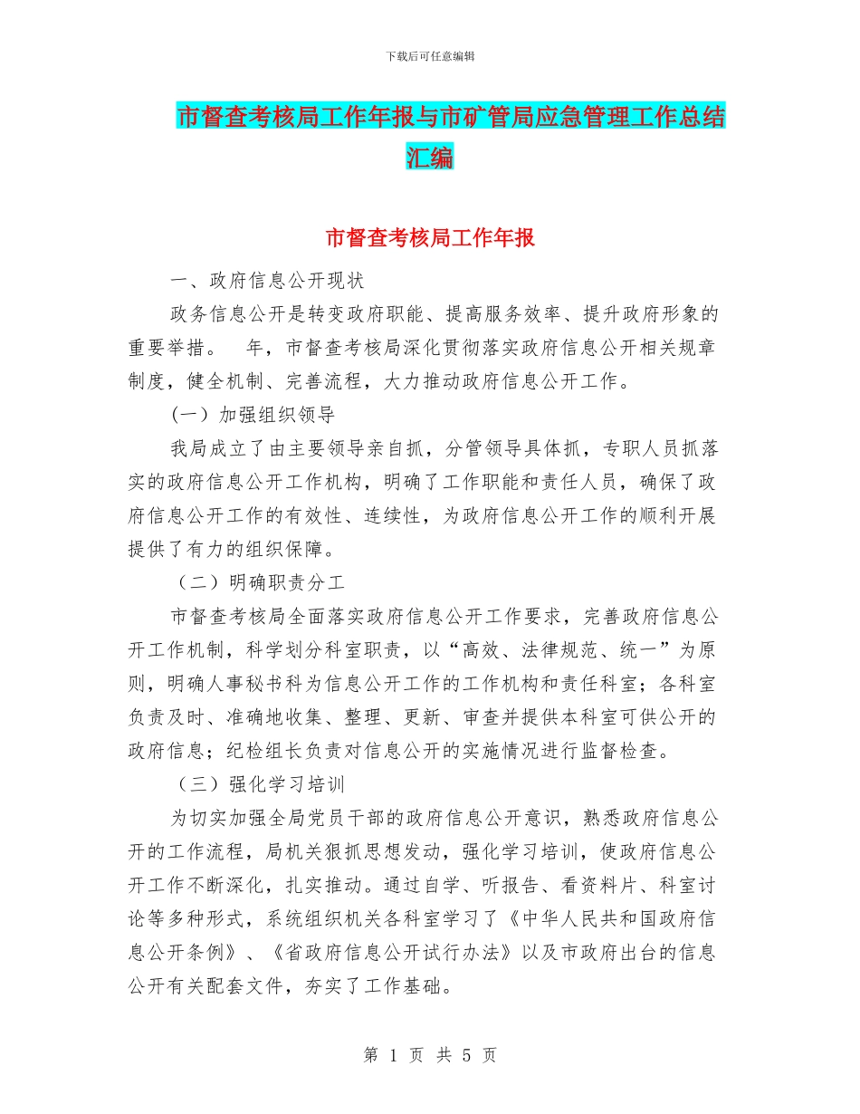 市督查考核局工作年报与市矿管局应急管理工作总结汇编_第1页