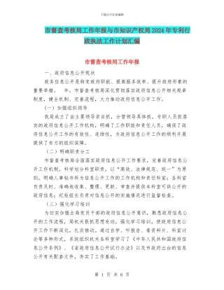 市督查考核局工作年报与市知识产权局2024年专利行政执法工作计划汇编