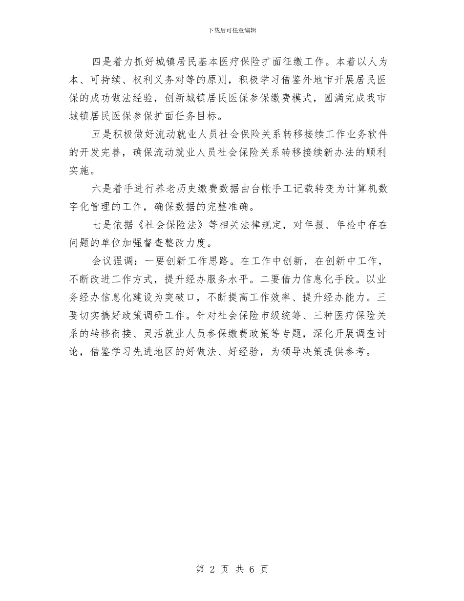市社保综合业务会会议纪要与市社区创先活动发言汇编_第2页