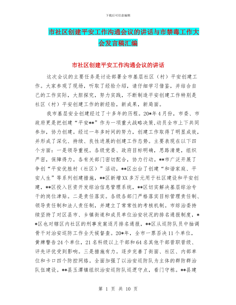 市社区创建平安工作交流会议的讲话与市禁毒工作大会发言稿汇编_第1页