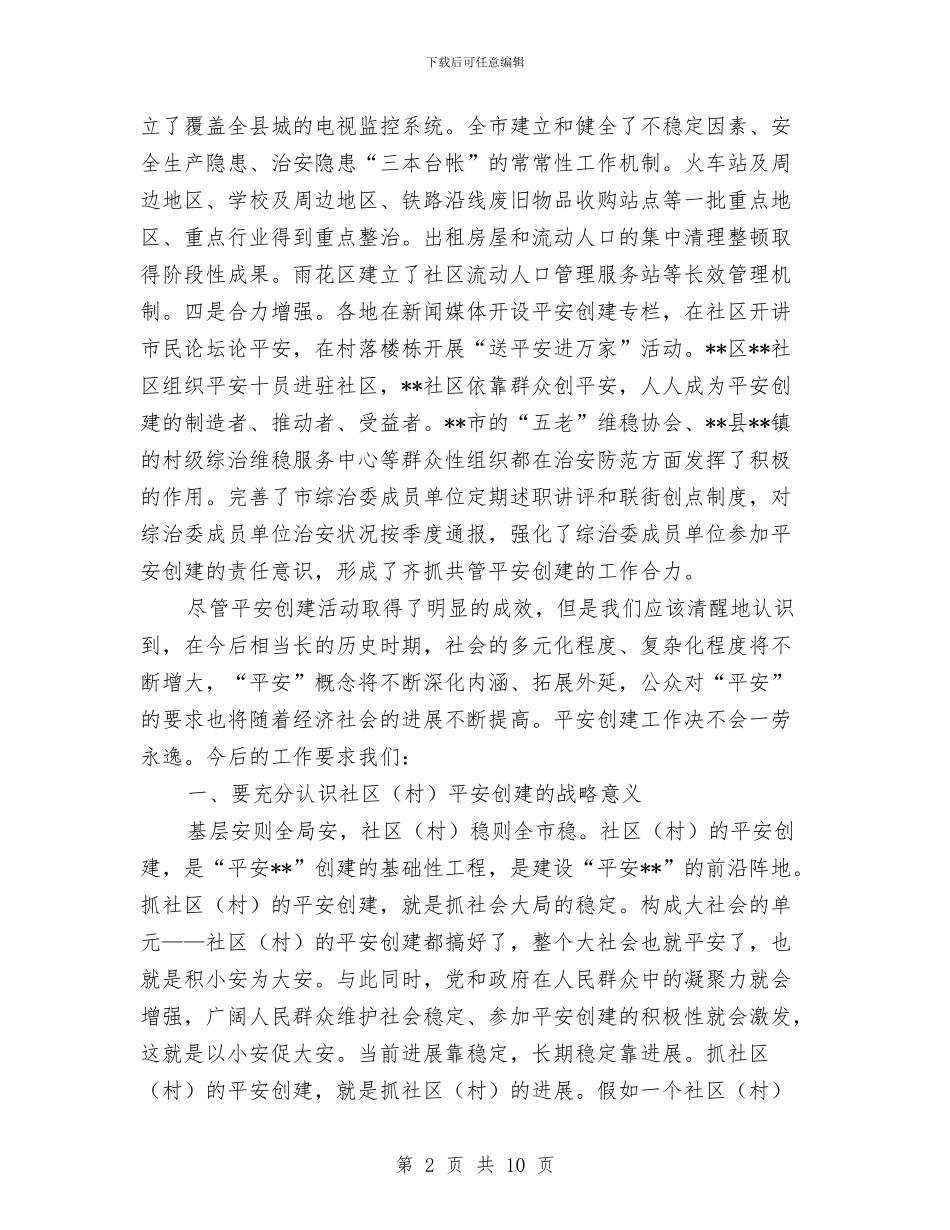 市社区创建平安工作交流会议的讲话与市禁毒工作大会发言稿汇编_第2页