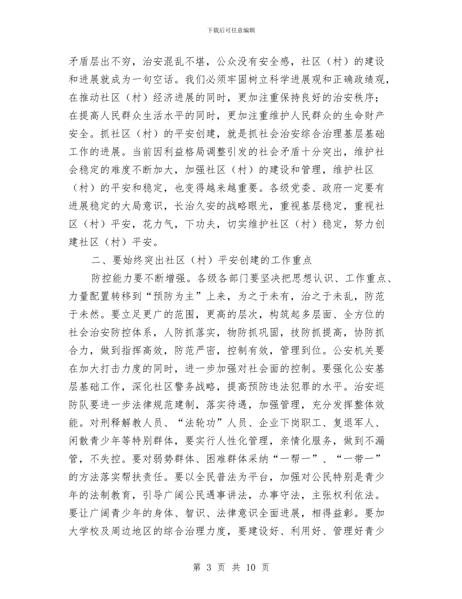 市社区创建平安工作交流会议的讲话与市禁毒工作大会发言稿汇编_第3页