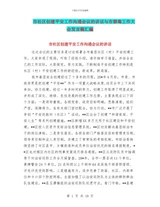 市社区创建平安工作交流会议的讲话与市禁毒工作大会发言稿汇编