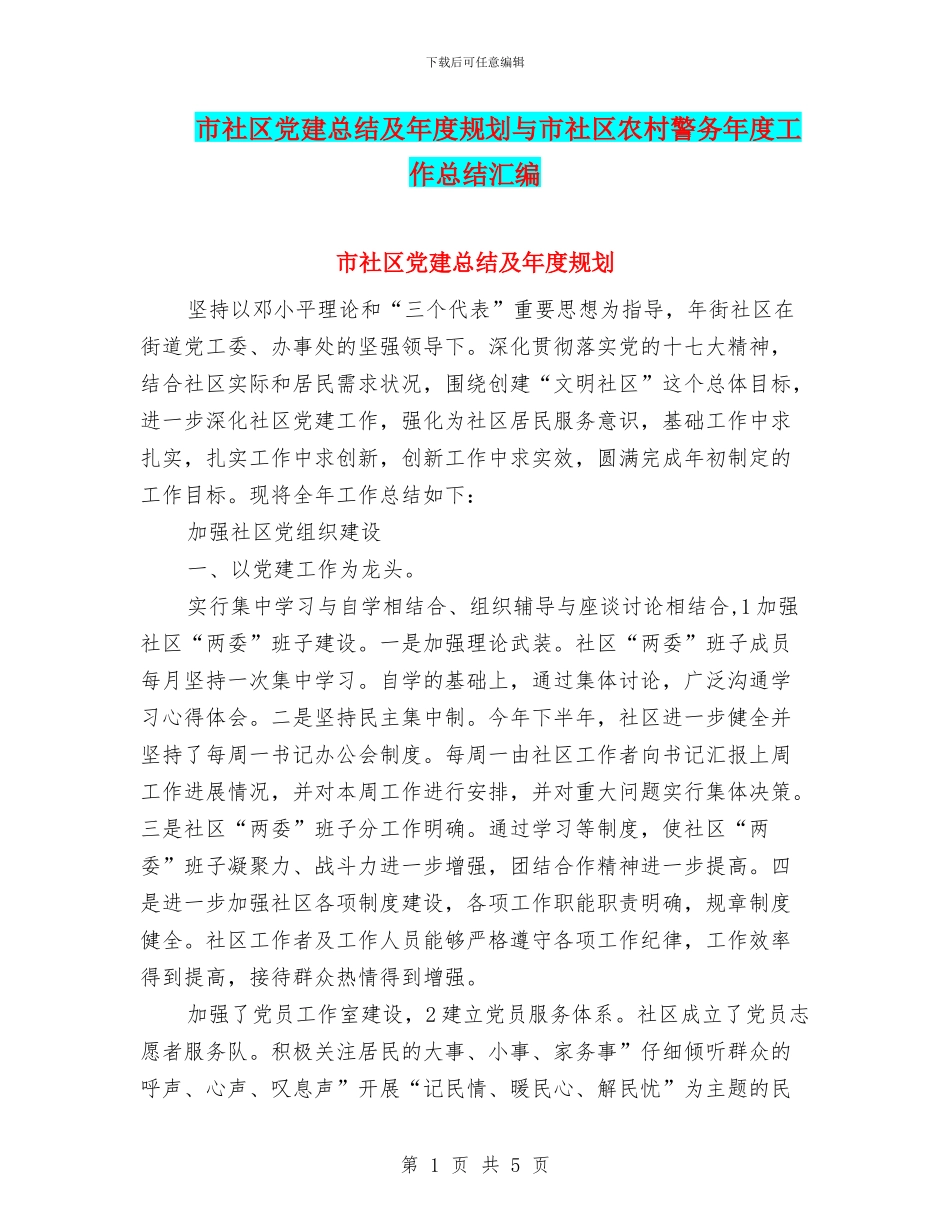 市社区党建总结及年度规划与市社区农村警务年度工作总结汇编_第1页