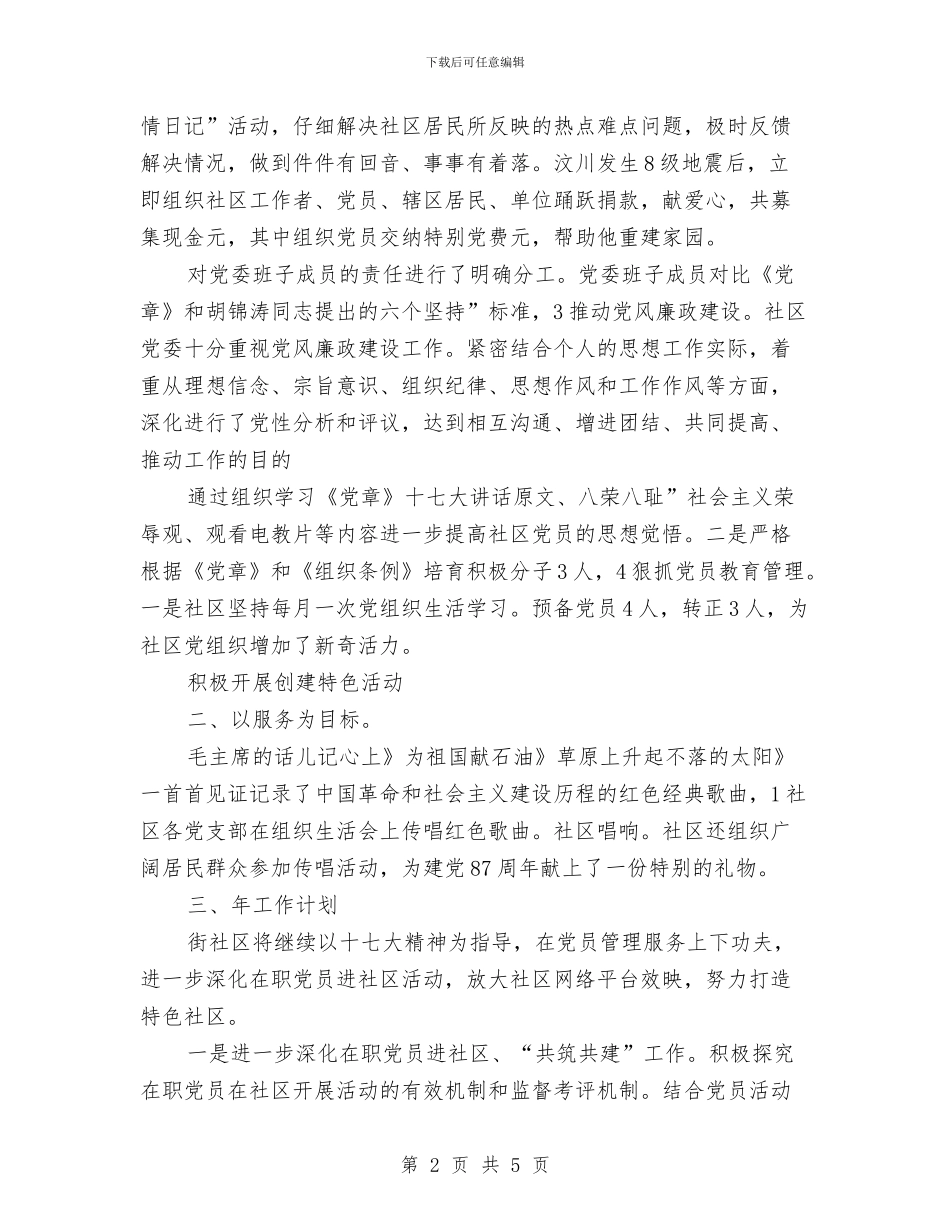 市社区党建总结及年度规划与市社区农村警务年度工作总结汇编_第2页