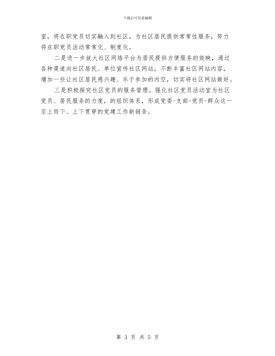 市社区党建总结及年度规划与市社区农村警务年度工作总结汇编_第3页