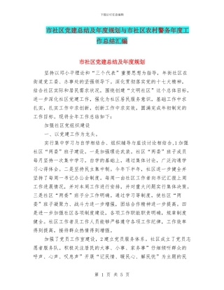 市社区党建总结及年度规划与市社区农村警务年度工作总结汇编