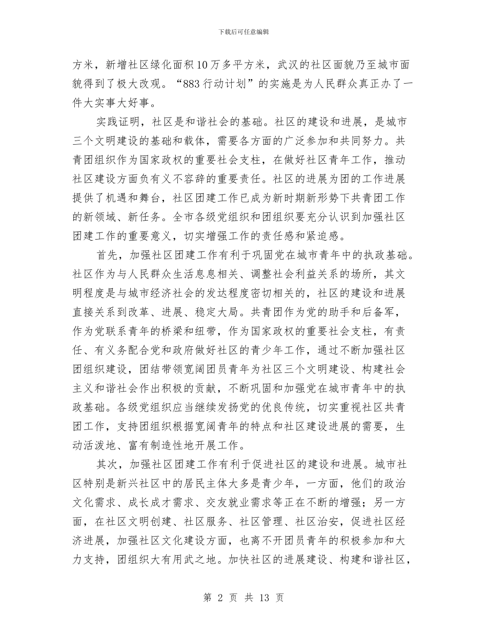 市社区团建工作现场会的讲话与市离退休老干部座谈会上的讲话汇编_第2页