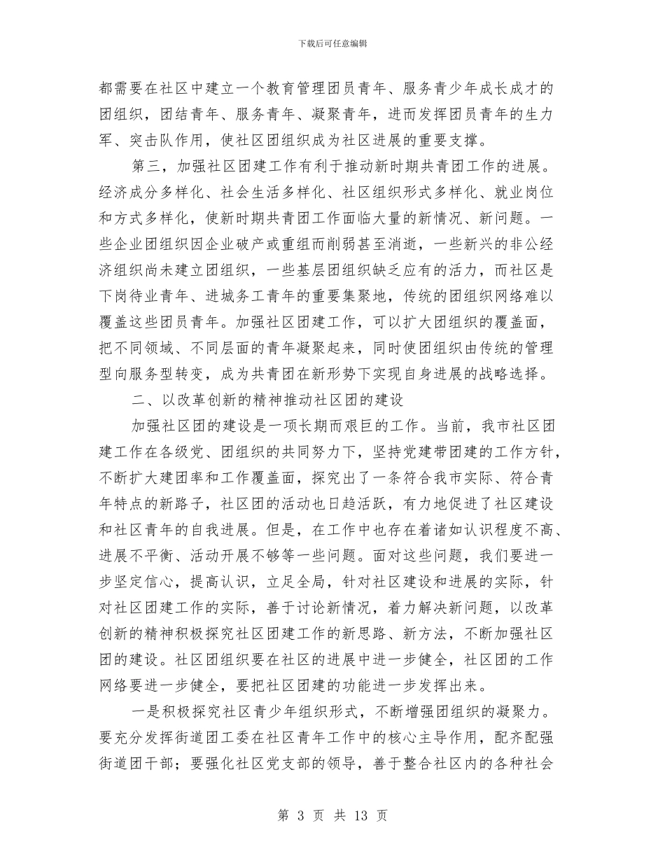 市社区团建工作现场会的讲话与市离退休老干部座谈会上的讲话汇编_第3页