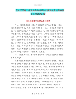 市社区团建工作现场会的讲话与市离退休老干部座谈会上的讲话汇编