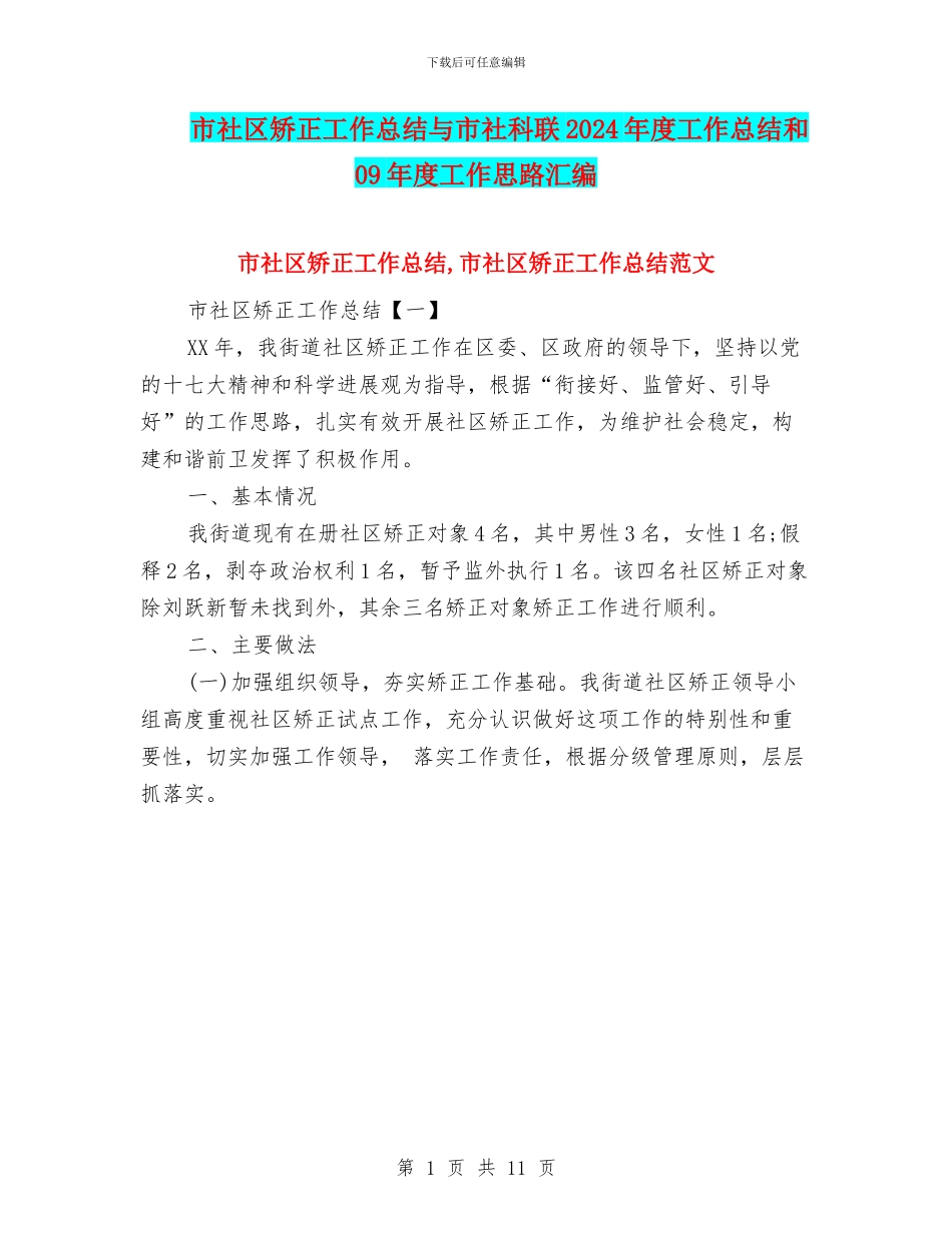 市社区矫正工作总结与市社科联2024年度工作总结和09年度工作思路汇编_第1页