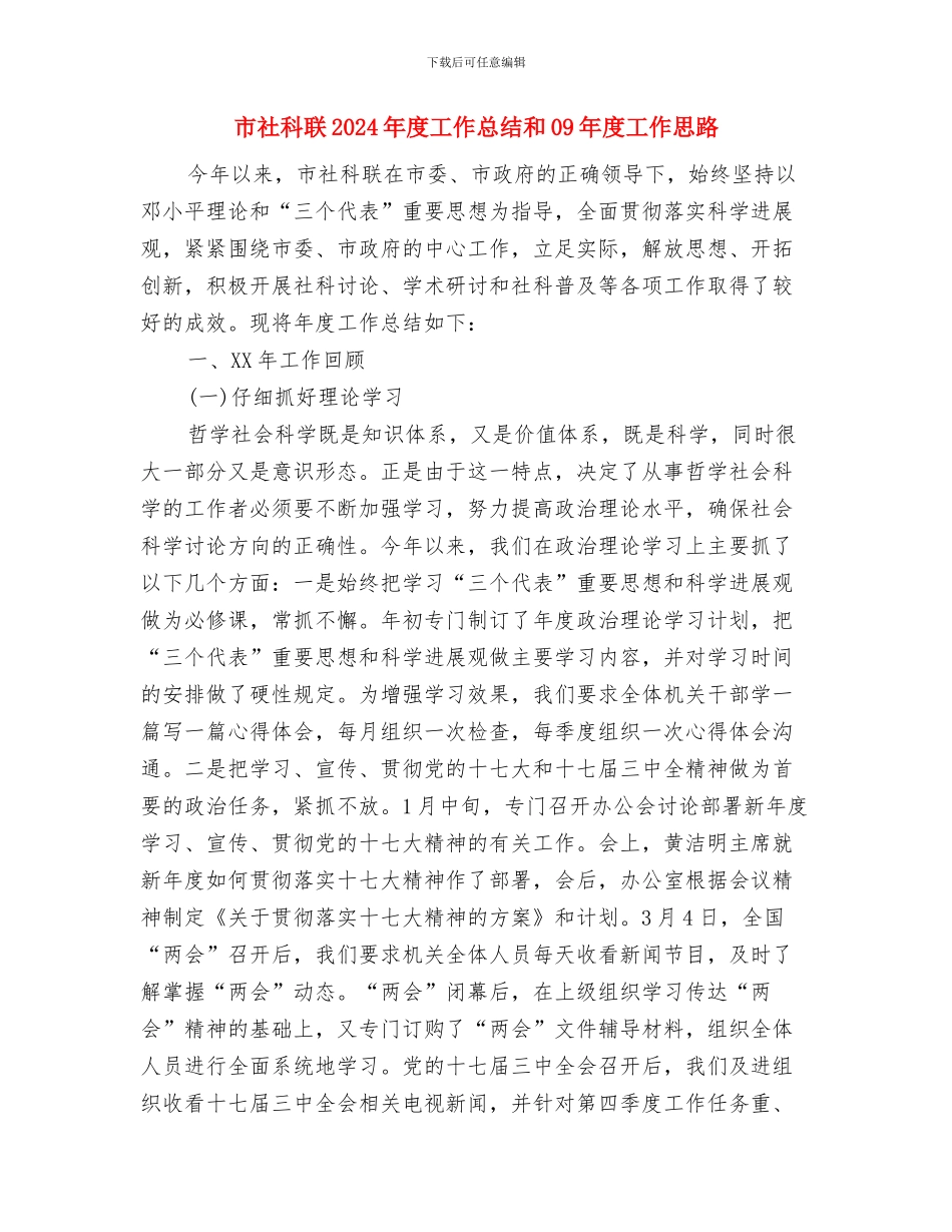 市社区矫正工作总结与市社科联2024年度工作总结和09年度工作思路汇编_第2页