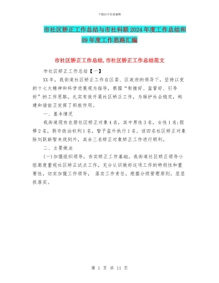 市社区矫正工作总结与市社科联2024年度工作总结和09年度工作思路汇编