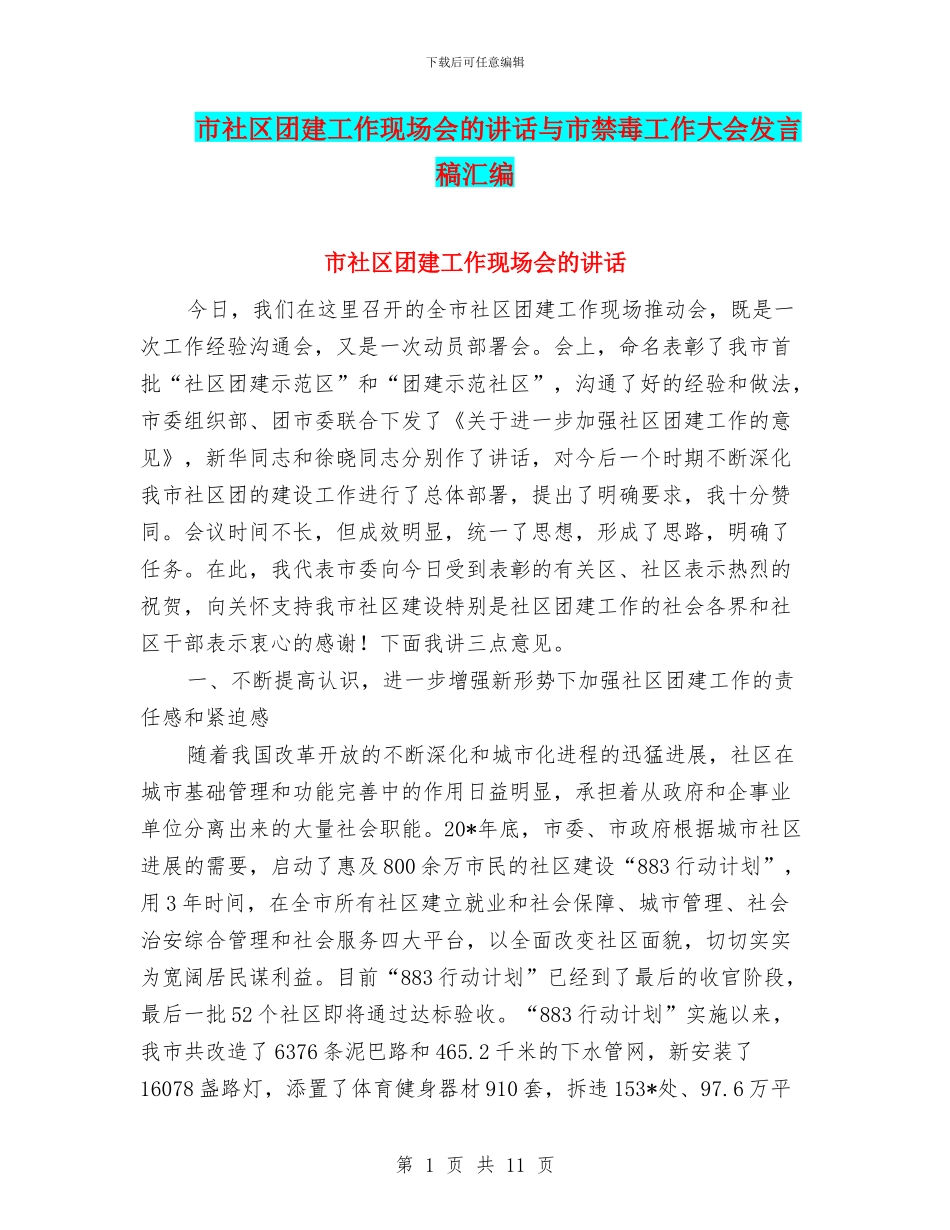 市社区团建工作现场会的讲话与市禁毒工作大会发言稿汇编_第1页