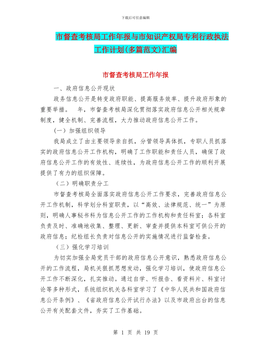 市督查考核局工作年报与市知识产权局专利行政执法工作计划汇编_第1页