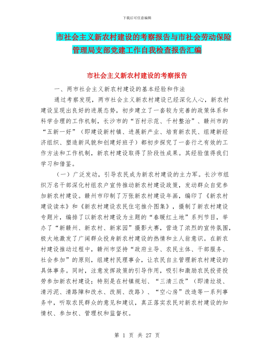 市社会主义新农村建设的考察报告与市社会劳动保险管理局支部党建工作自我检查报告汇编_第1页