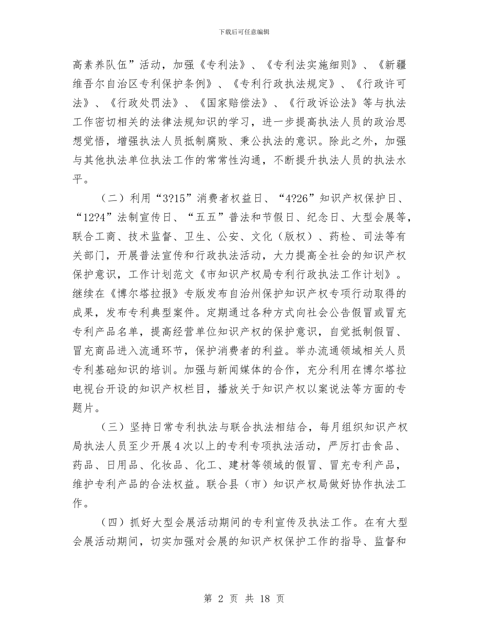 市知识产权局专利行政执法工作计划与市矿管局应急管理工作总结汇编_第2页
