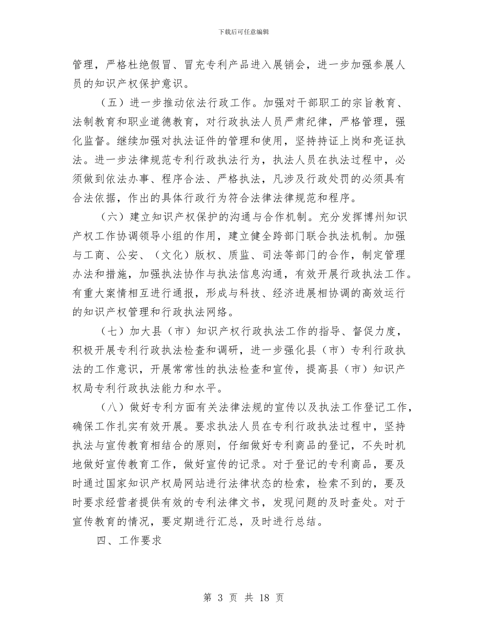 市知识产权局专利行政执法工作计划与市矿管局应急管理工作总结汇编_第3页