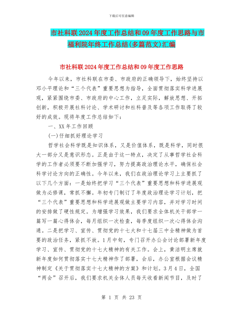 市社科联2024年度工作总结和09年度工作思路与市福利院年终工作总结汇编_第1页