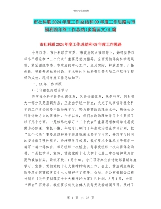 市社科联2024年度工作总结和09年度工作思路与市福利院年终工作总结汇编