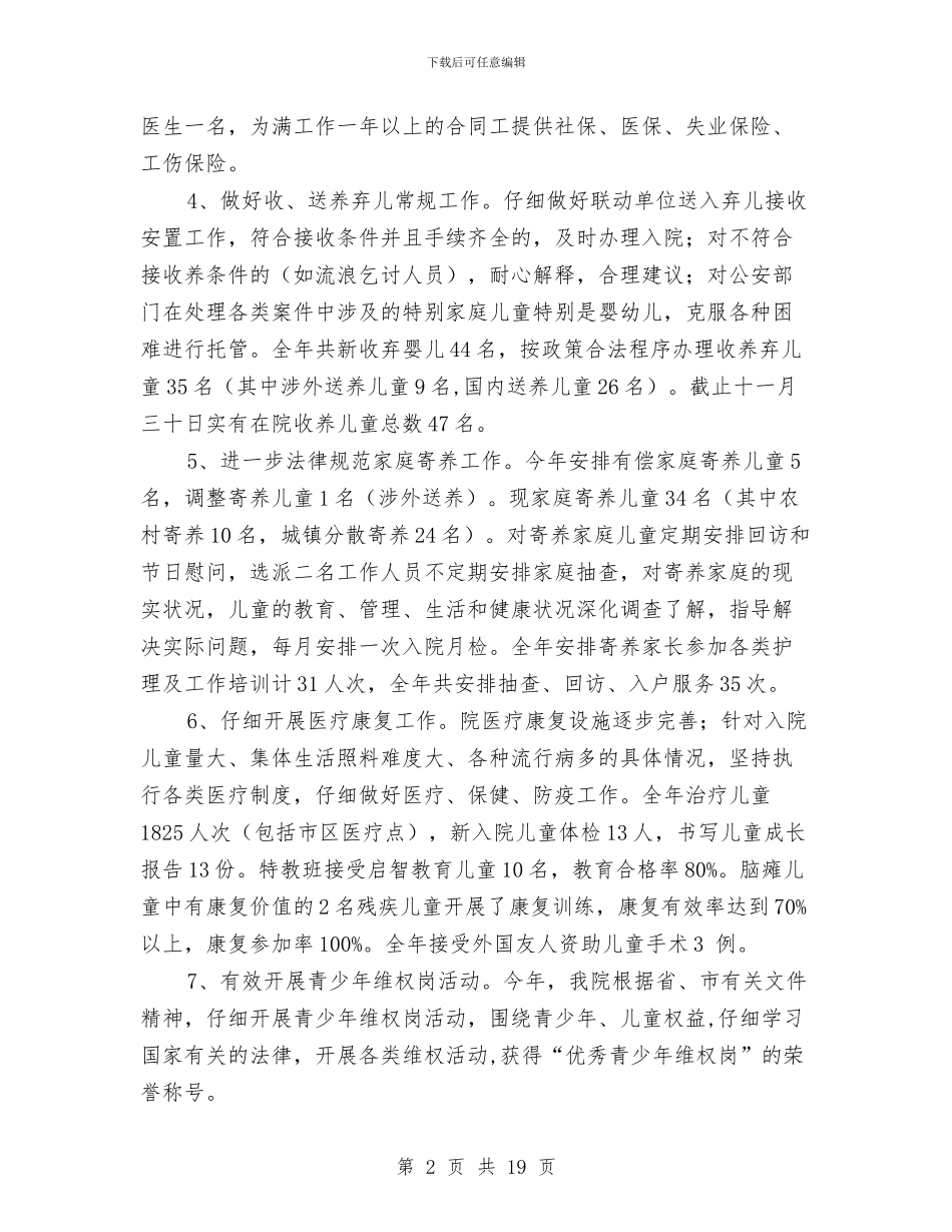 市福利院年终工作总结与市科协作风建设年工作总结汇编_第2页