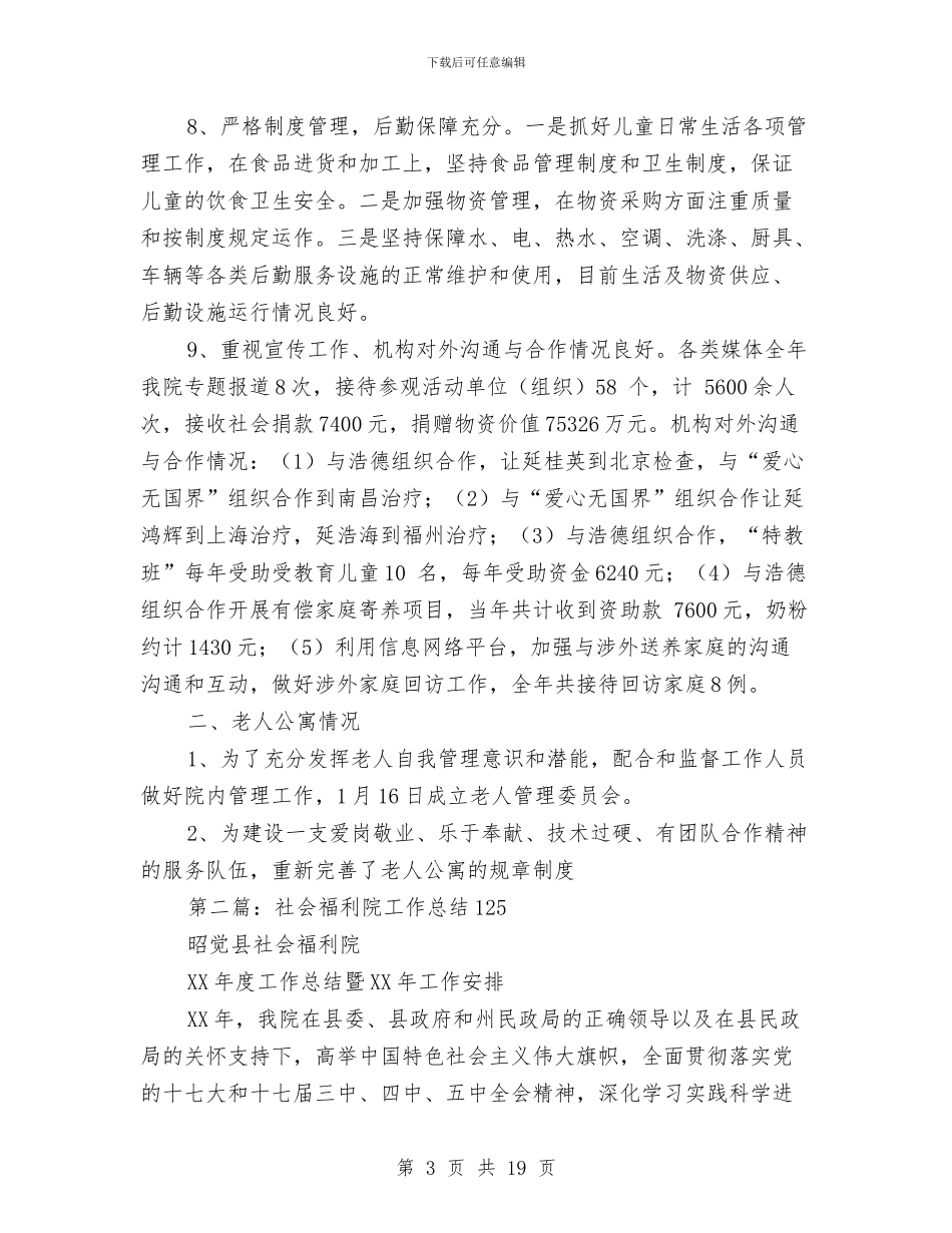 市福利院年终工作总结与市科协作风建设年工作总结汇编_第3页
