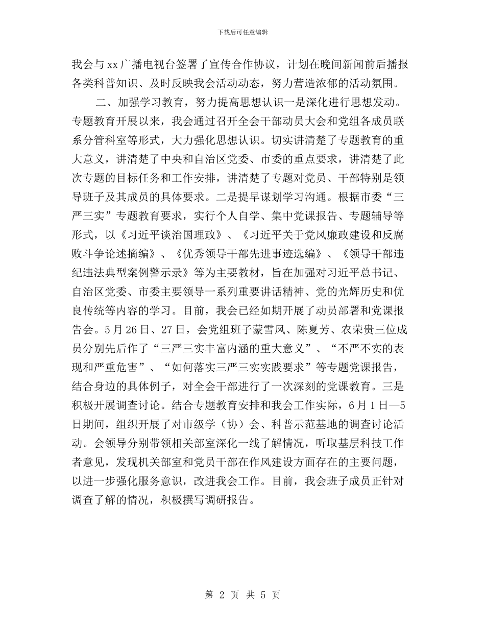 市科协“三严三实”专题教育第一阶段工作总结与市科协三严三实专题教育第一阶段工作总结汇编_第2页