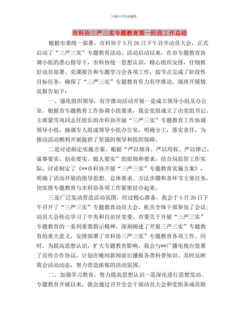 市科协“三严三实”专题教育第一阶段工作总结与市科协三严三实专题教育第一阶段工作总结汇编_第3页