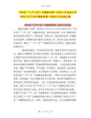 市科协“三严三实”专题教育第一阶段工作总结与市科协三严三实专题教育第一阶段工作总结汇编