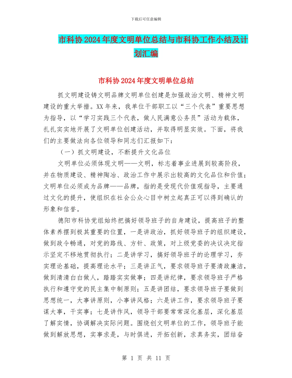 市科协2024年度文明单位总结与市科协工作小结及计划汇编_第1页