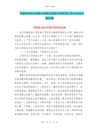 市科协2024年度文明单位总结与市科协工作小结及计划汇编