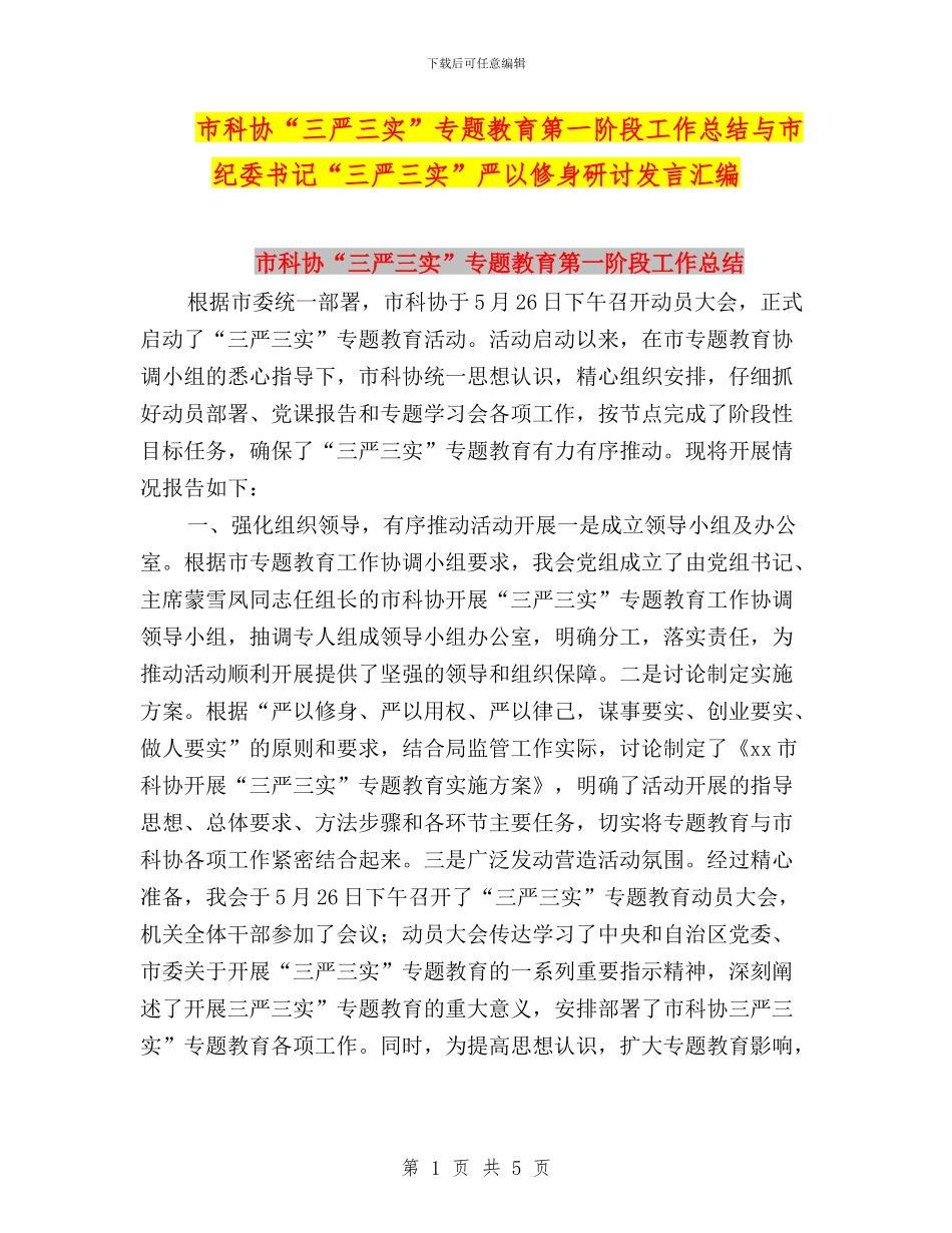 市科协“三严三实”专题教育第一阶段工作总结与市纪委书记“三严三实”严以修身研讨发言汇编_第1页