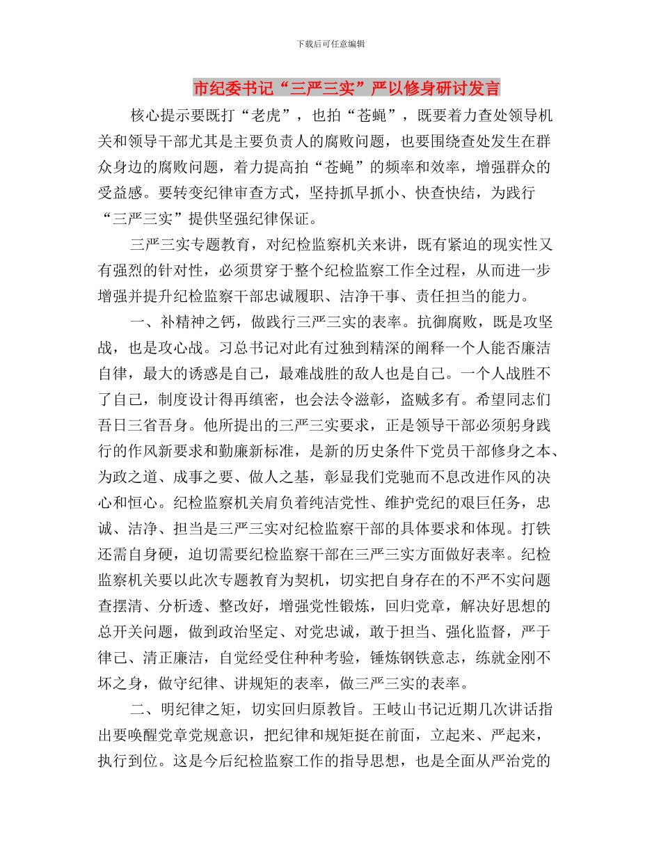 市科协“三严三实”专题教育第一阶段工作总结与市纪委书记“三严三实”严以修身研讨发言汇编_第3页