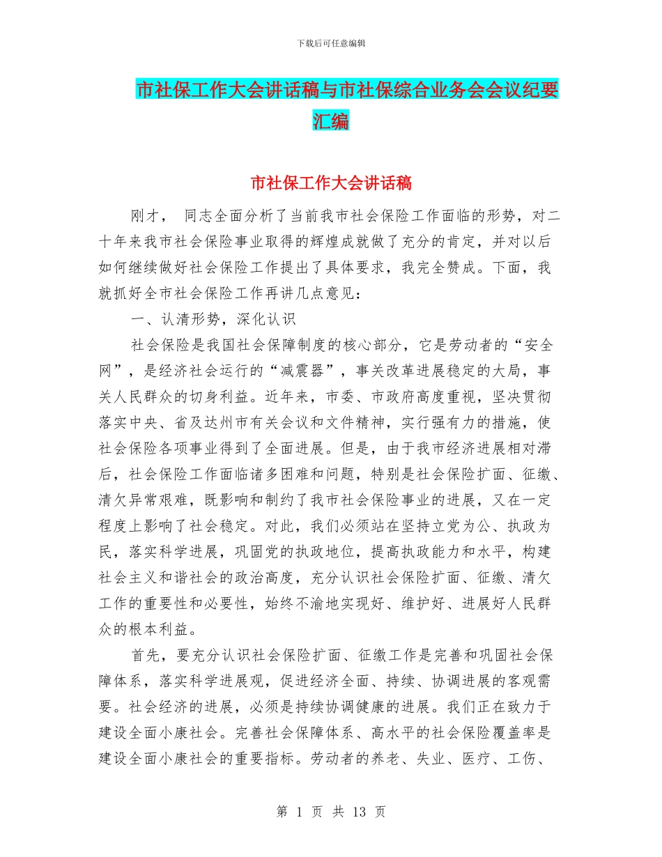 市社保工作大会讲话稿与市社保综合业务会会议纪要汇编_第1页