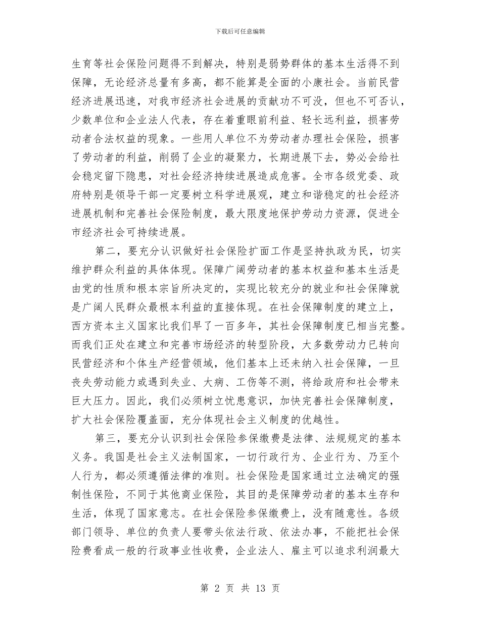市社保工作大会讲话稿与市社保综合业务会会议纪要汇编_第2页