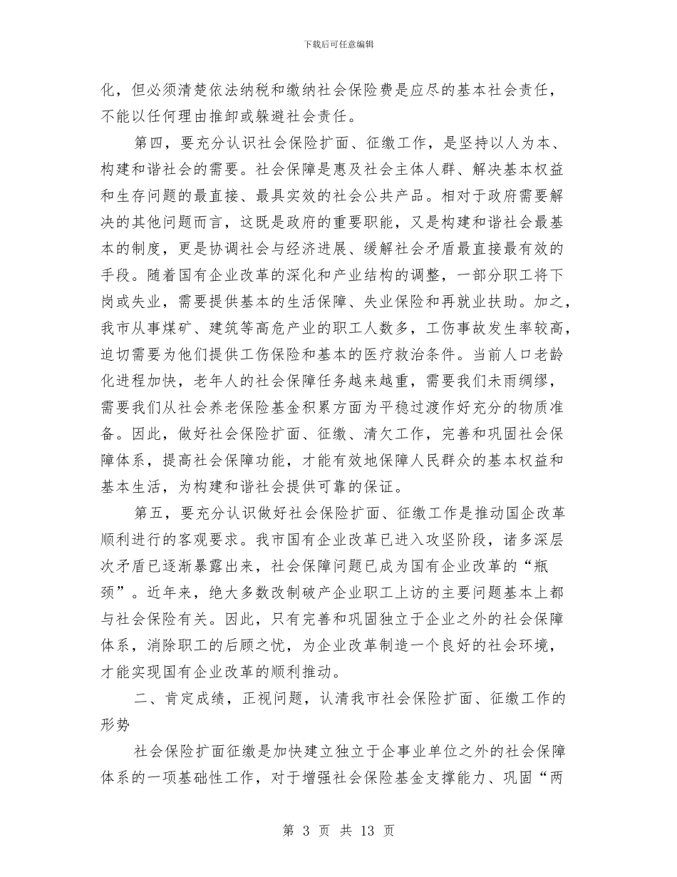 市社保工作大会讲话稿与市社保综合业务会会议纪要汇编_第3页