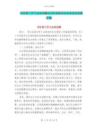 市社保工作大会讲话稿与市社保综合业务会会议纪要汇编