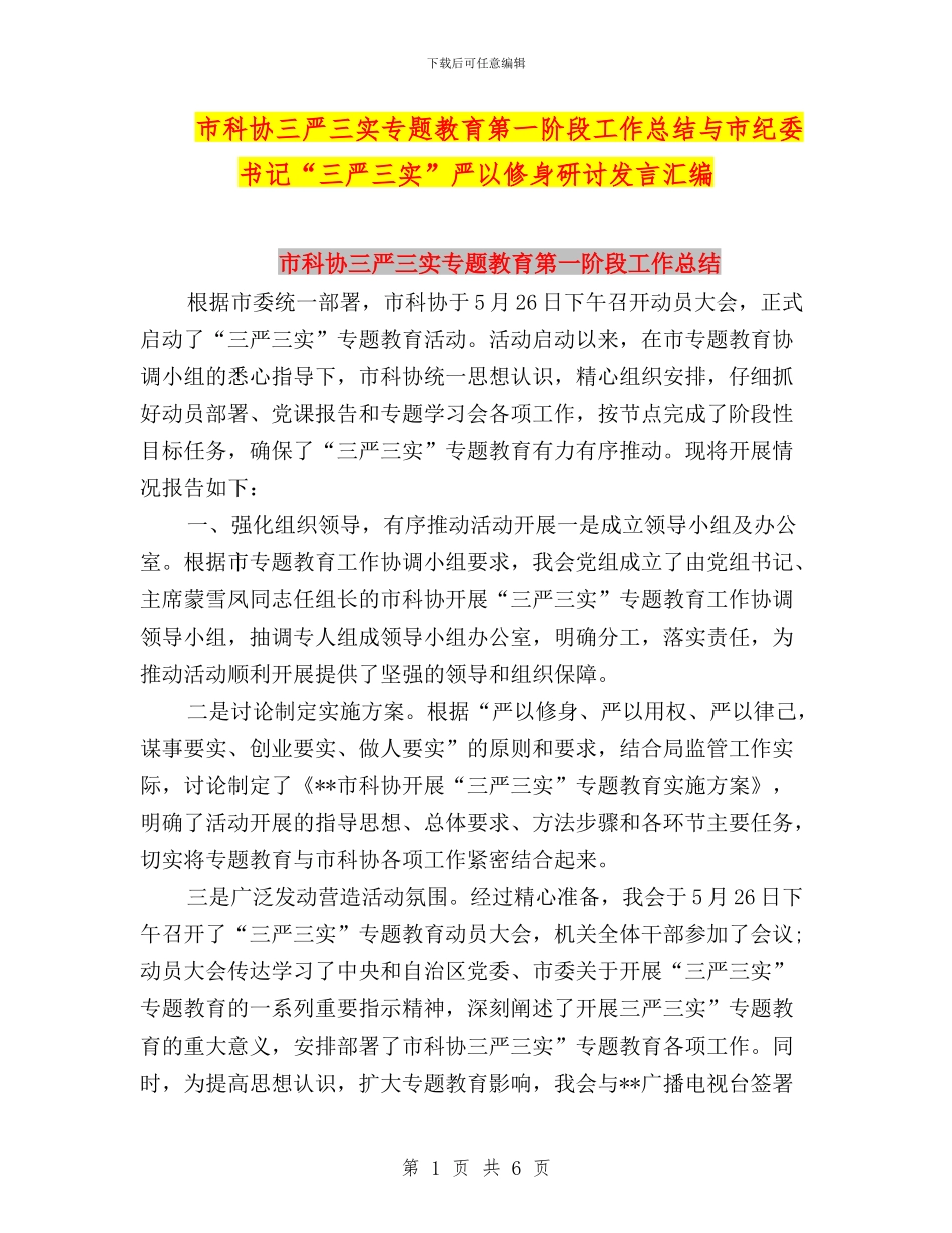 市科协三严三实专题教育第一阶段工作总结与市纪委书记“三严三实”严以修身研讨发言汇编_第1页