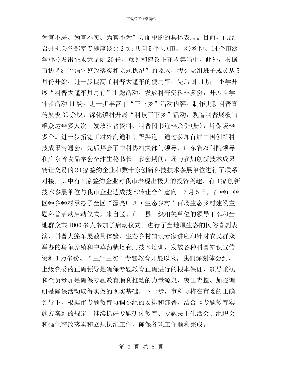 市科协三严三实专题教育第一阶段工作总结与市纪委书记“三严三实”严以修身研讨发言汇编_第3页