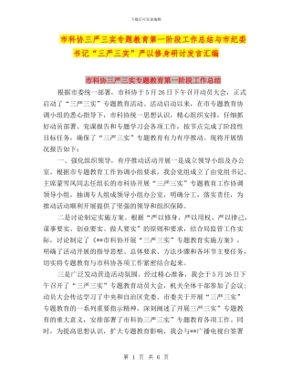 市科协三严三实专题教育第一阶段工作总结与市纪委书记“三严三实”严以修身研讨发言汇编