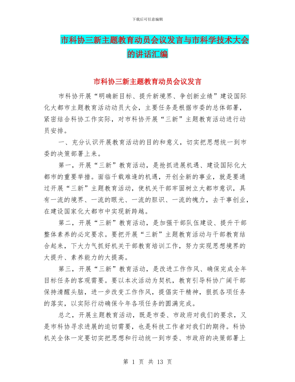 市科协三新主题教育动员会议发言与市科学技术大会的讲话汇编_第1页