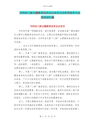 市科协三新主题教育动员会议发言与市科学技术大会的讲话汇编