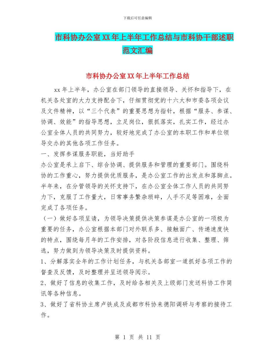 市科协办公室XX年上半年工作总结与市科协干部述职范文汇编_第1页